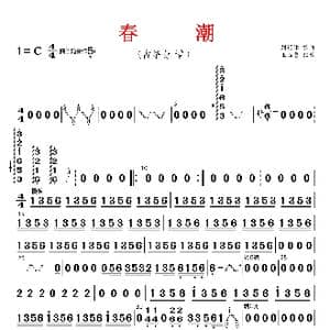 春潮_歌曲简谱_词曲: 刘锡津编曲 王玉勇配器
