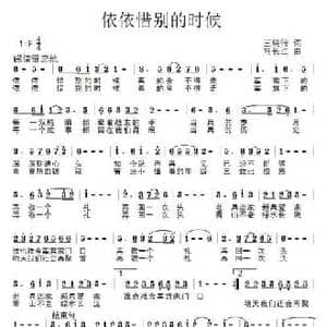 依依惜别的时候_民歌简谱_词曲:王晓岭 杜长江