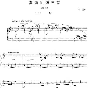 滇南山谣三首 1.山娃 钢琴谱 张朝
