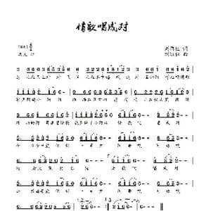 情歌唱成对_歌曲简谱_词曲:刘顶柱 刘顶柱