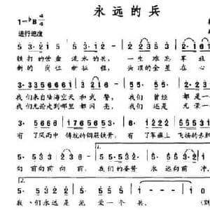 永远的兵_民歌简谱_词曲:韩申国 臧云飞