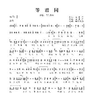 等君同_歌曲简谱_词曲:施贵华 施贵华