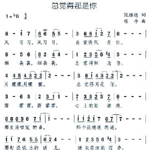总觉得那是你_通俗唱法乐谱_词曲:倪维德 颂今