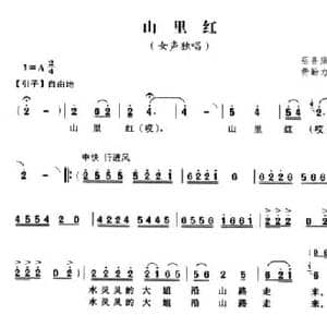 山里红_民歌简谱_词曲:蔡善康 费勤力