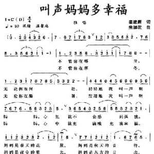 叫声妈妈多幸福_民歌简谱_词曲:姜建新 朱加农