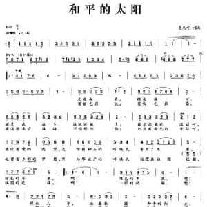 和平的太阳_民歌简谱_词曲:聂元学 聂元学