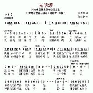 光明颂_歌曲简谱_词曲:李荫保 胡大华