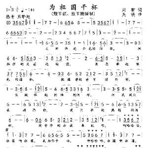为祖国干杯_歌曲简谱_词曲:刘麟 关峡
