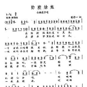 田光歌曲选 340弥渡姑娘_民歌简谱_词曲:黄持一 田光