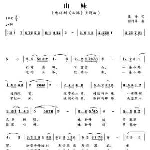 山妹_民歌简谱_词曲:张琦 郁洲萍