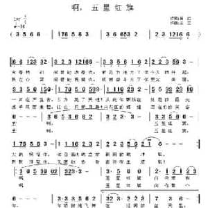 啊,五星红旗_民歌简谱_词曲:林红 王立
