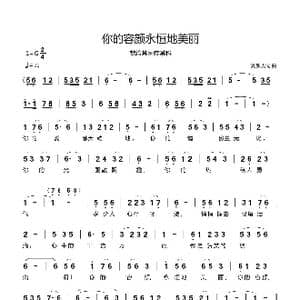 你的容颜永恒地美丽_歌曲简谱_词曲:刘新太 刘新太