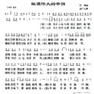 祝福伟大的中国_民歌简谱_词曲:苏柳 满广元