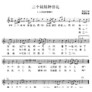 三个娃娃种葵花_儿歌乐谱_词曲:张企平 樊祖荫