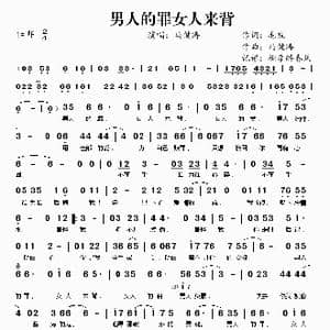 男人的罪女人来背_歌谱投稿_词曲:毛锐 马健涛