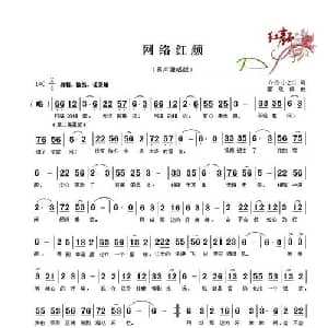 网络红颜_通俗唱法乐谱_词曲:齐鲁小2哥 云飞扬