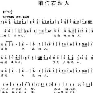 咱们石油人_民歌简谱_词曲:陈锡文 马吉华