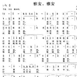 雅安,雅安_民歌简谱_词曲:王宏昭 韩冠群