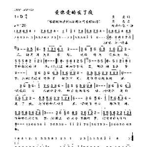 爱你爱的发了疯_歌曲简谱_词曲:月亮 月老