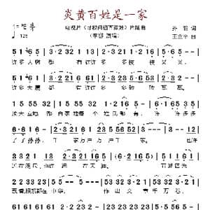 炎黄百姓是一家_歌谱投稿_词曲:乔羽 王立平