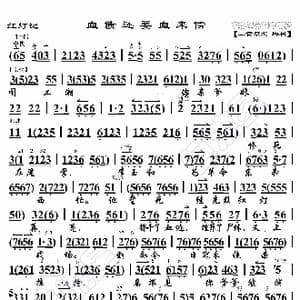 红灯记 血债还要血来偿_歌曲简谱_词曲:暂无 恒流星制谱