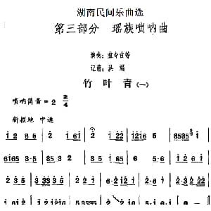 竹叶青 一 湖南民间乐曲选 洪滔记谱