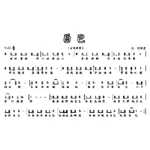 自己_通俗唱法乐谱_词曲:山村 山村