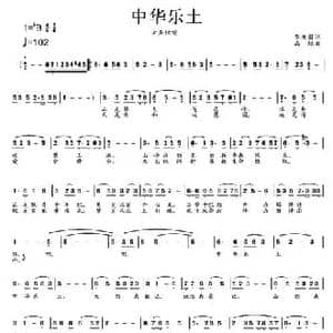 中华乐土_民歌简谱_词曲:华友国 高绿