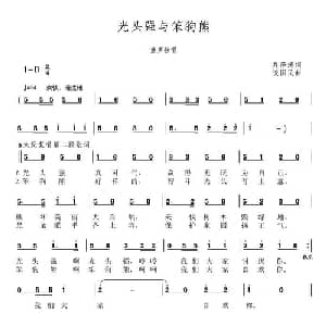 光头强与笨狗熊_儿歌乐谱_词曲:乔泽涛 谈国民