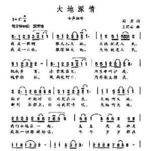 大地深情_民歌简谱_词曲:阎肃 王同安