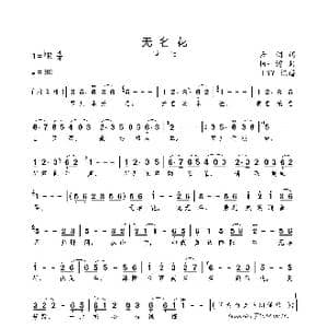 无名花_歌曲简谱_词曲:云剑 杨一博