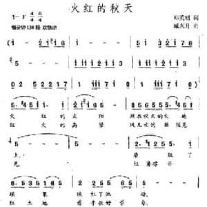 火红的秋天_民歌简谱_词曲:郑英明 臧东升