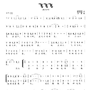 飞飞飞_儿歌乐谱_词曲:倪维德 黄晨