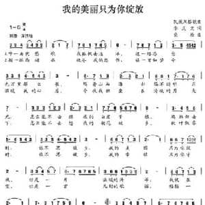 我的美丽只为你绽放_民歌简谱_词曲:李庆文 桑松