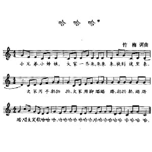 哈哈哈 _儿歌乐谱_词曲:竹梅 竹梅