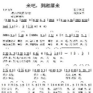 来吧,到湘潭来_歌曲简谱_词曲:张立国 张延道