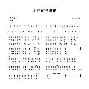 山中的马缨花_歌曲简谱_词曲:刘德波 刘德波