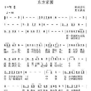 东方家园_民歌简谱_词曲:谢鸿云 夏宝森