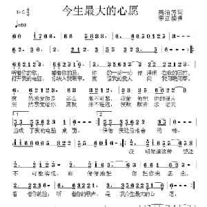 今生最大的心愿_通俗唱法乐谱_词曲:高泊芳 荣亚楠