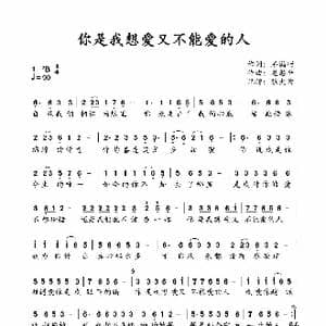 你是我想爱又不能爱的人_歌谱投稿_词曲:石满巧 龙思平