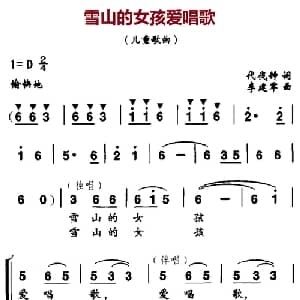 雪山的女孩爱唱歌_儿歌乐谱_词曲:代伐钟 李建军