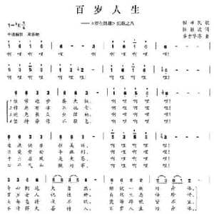 百岁人生_民歌简谱_词曲:陈颖波 多吉华洛