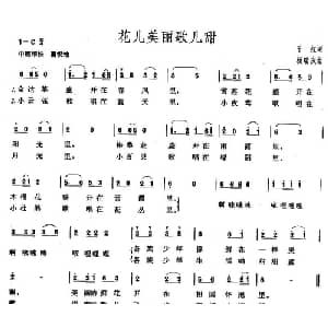 花儿美丽歌儿甜_儿歌乐谱_词曲:千红 杨瑞庆