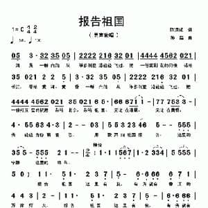 报告祖国_歌曲简谱_词曲:陈道斌 孙磊