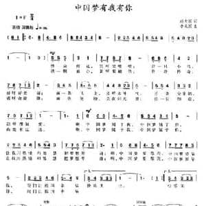 中国梦有我有你_民歌简谱_词曲:赵大国 李成深