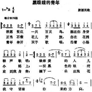 黑眼睛的青年_民歌简谱