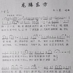 龙腾东方_歌曲简谱_词曲:孙卫东 孙卫东