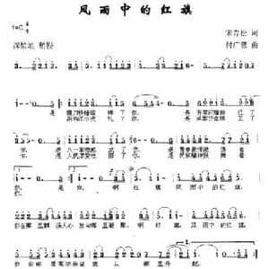风雨中的红旗_民歌简谱_词曲:宋青松 付广慧