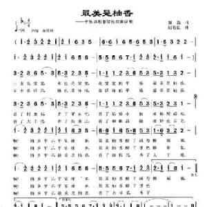 最美是柚香_民歌简谱_词曲:黎强 陆有良