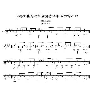 卡路里精选初级古典吉他小品29首之12 吉他谱